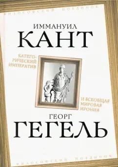 Кант, Гегель: Категорический императив и всеобщая мировая ирония