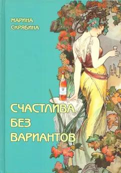 Марина Скрябина: Счастлива без вариантов