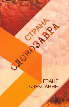 Грант Алексанян: Страна Словозавра