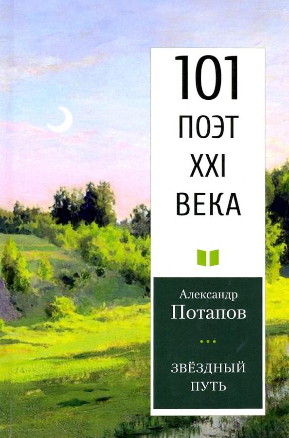 Александр Потапов: Звездный путь. 101 поэт XXI века