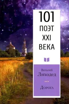 Виталий Лиходед: Дорога. 101 поэт XXI века