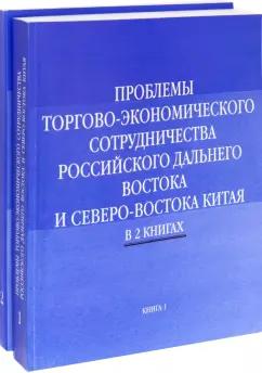 Проблемы торгово-экономического сотрудничества российского Дальнего Востока. В 2-х книгах