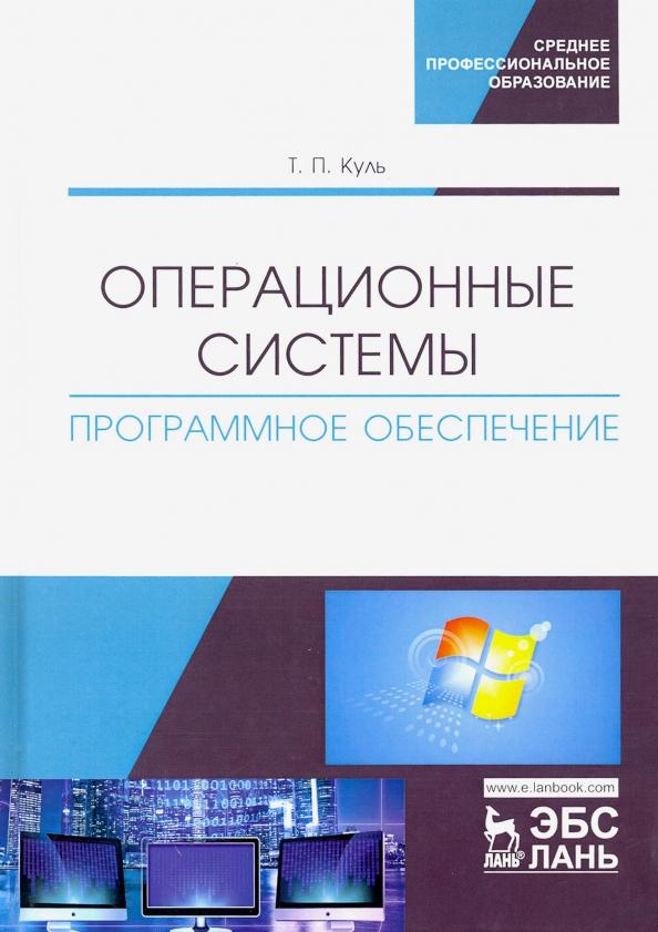 Операционные системы. Программное обеспечение. Учебник для СПО