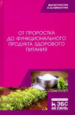 Трухачев, Стародубцева, Сычева: От проростка до функционального продукта здорового питания