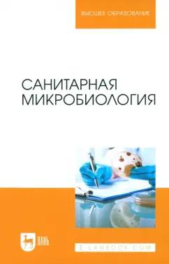 Морозов, Ожередова, Дмитриев: Санитарная микробиология. Учебное пособие