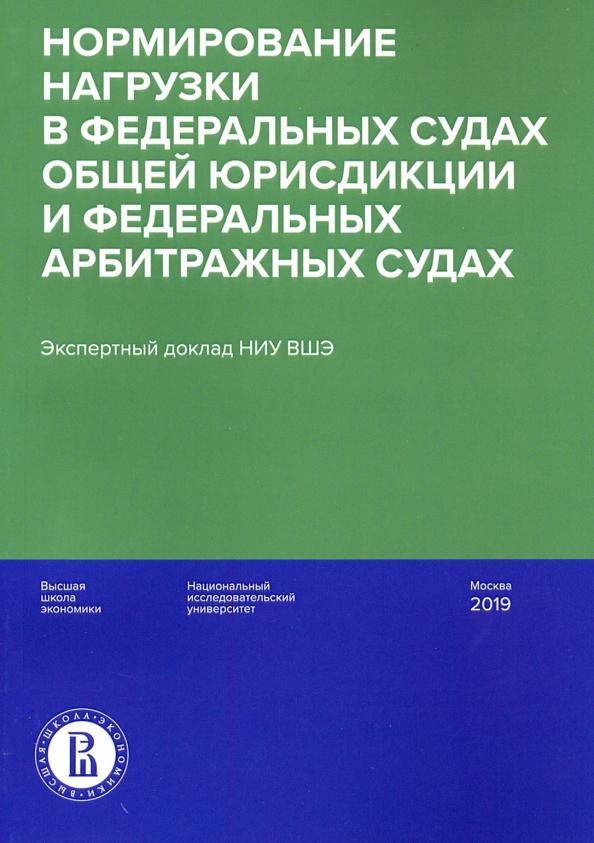 Давыдов, Гладышев, Головщинский: Нормирование нагрузки в федеральных судах общей юрисдикции и федеральных арбитражных судах