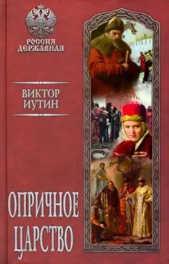 Виктор Иутин: Опричное царство