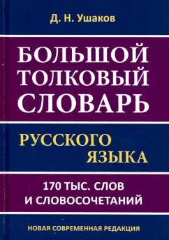 Дмитрий Ушаков: Большой толковый словарь русского языка.170 тысяч слов и словосочетаний