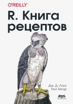 Лонг, Титор: R. Книга рецептов. Проверенные рецепты для статистики, анализа и визуализации