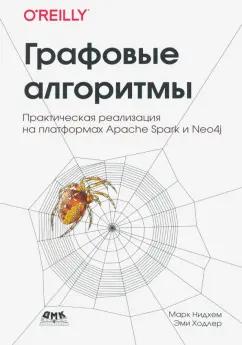 Нидхем, Ходлер: Графовые алгоритмы. Практическая реализация на платформах  Apache Spark и Neo4j