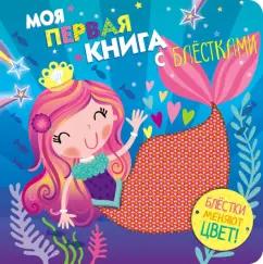 Моя первая книга с блестками. Выпуск 4. Русалочка