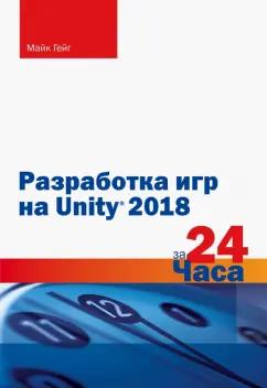 Майк Гейг: Разработка игр на Unity 2018 за 24 часа