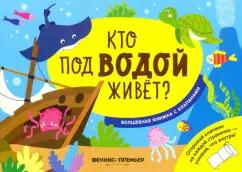 Андрей Хотулев: Кто под водой живет? Волшебная книжка с клапанами