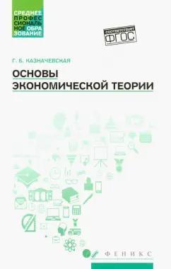 Галина Казначевская: Основы экономической теории. Учебное пособие