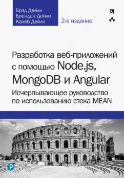 Дейли, Дейли, Дейли: Разработка веб-приложений с помощью Node.js, MongoDB и Angular. Исчерпывающее руководство