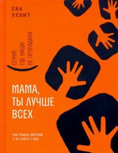 Ева Левит: Мама, ты лучше всех! Как родить пятерню и не сойти с ума