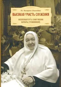 Филарета Игумения: Высокая участь служения. Жизненный путь схиигумении Варвары (Трофимовой)