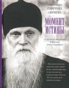 Гавриил Схиархимандрит: Момент истины. О личной молитве в жизни христианина