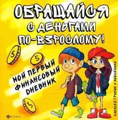 Алексей Гридин: Обращайся с деньгами по-взрослому! Мой первый финансовый дневник