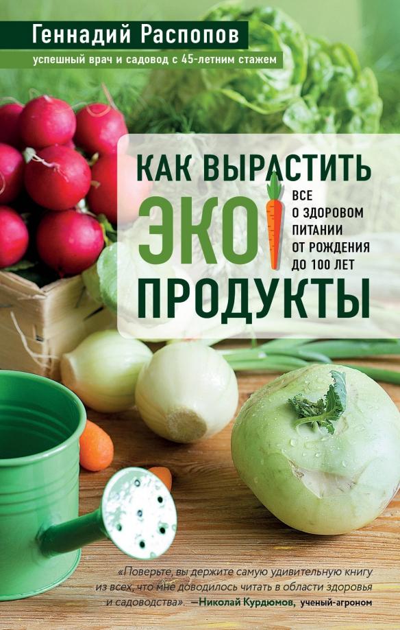 Геннадий Распопов: Как вырастить экопродукты. Все о здоровом питании от рождения до 100 лет