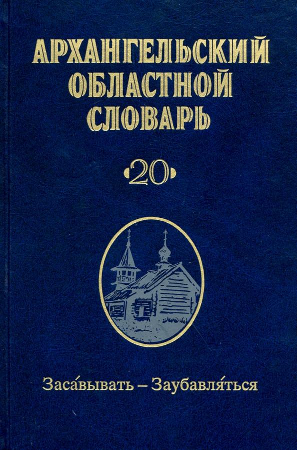 Архангельский областной словарь. Выпуск 2.  Засавывать - заубавляться