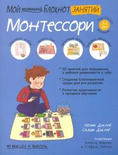 Дэклеб, Дэклеб: Мой маленький блокнот занятий. Монтессори. 3-6 лет.