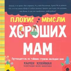 Карен Клейман: Плохие мысли хороших мам. Путеводитель по тайным страхам молодых мам