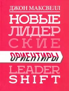 Джон Максвелл: Новые лидерские ориентиры