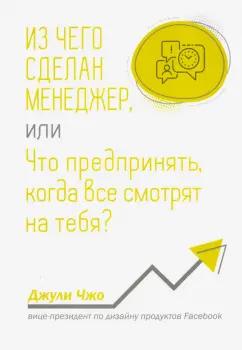 Джули Чжо: Из чего сделан менеджер, или Что предпринять, когда все смотрят на тебя?