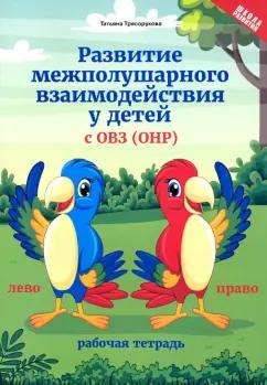 Татьяна Трясорукова: Развитие межполушарного взаимодействия у детей с ОВЗ (ОНР). Рабочая тетрадь