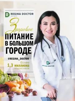 Доктор Регина: Здоровое питание в большом городе