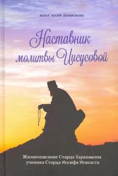 Иосиф Монах: Наставник молитвы Иисусовой. Жизнеописание Старца Харалампия Дионисиатского