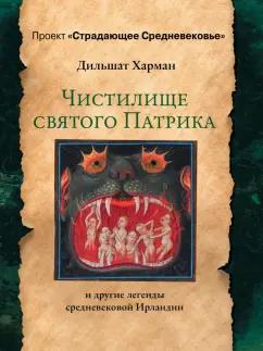 Дильшат Харман: Чистилище святого Патрика - и другие легенды средневековой Ирландии