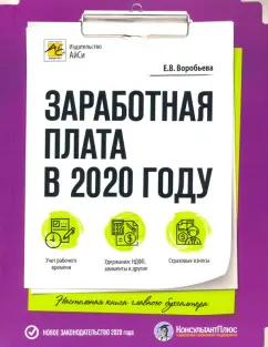 Елена Воробьева: Заработная плата в 2020 году