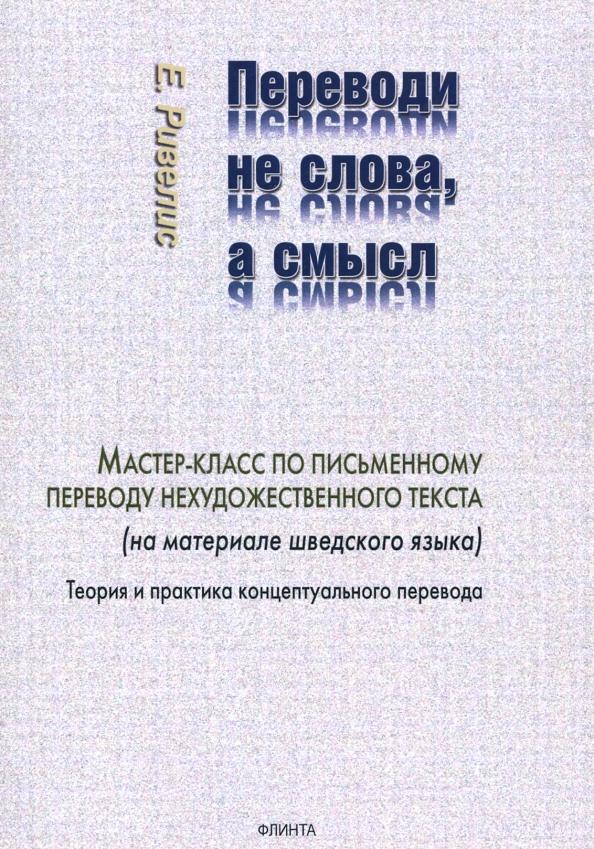 Евгений Ривелис: Переводи не слова, а смысл. Мастер-класс по письменному переводу нехудожественного текста