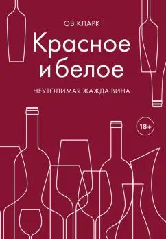 Оз Кларк: Красное и белое. Неутолимая жажда вина