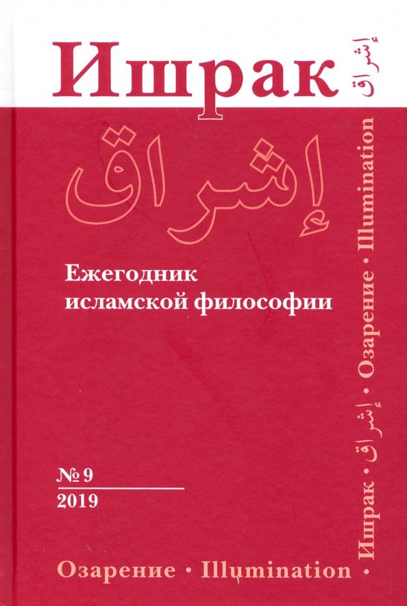 Ахмади, Смирнов, Акбарийан: Ишрак. Ежегодник исламской философии. Выпуск 9