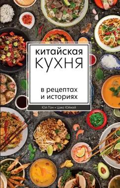 Юй, Цзяо: Китайская кухня в рецептах и историях