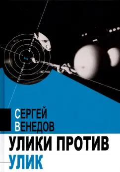 Сергей Венедов: Улики против улик