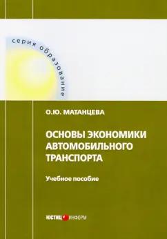 Ольга Матанцева: Основы экономики автомобильного транспорта. Учебное пособие