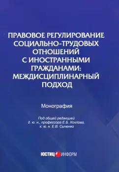 Сыченко, Гребенщиков, Войтковская: Правовое регулирование социально-трудовых отношений с иностранными гражданами