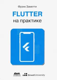 Франк Заметти: Flutter на практике. Прокачиваем навыки мобильной разработки с помощью открыт. фреймворка от Googlе