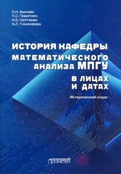 Быкова, Геворкян, Тимофеева: История кафедры математического анализа МПГУ в лицах и датах. Исторический очерк