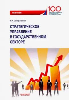 Мария Екатериновская: Стратегическое управление в государственном секторе. Практикум