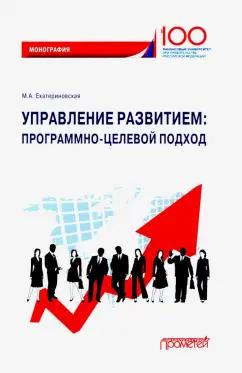 Мария Екатериновская: Управление развитием. Программно-целевой подход