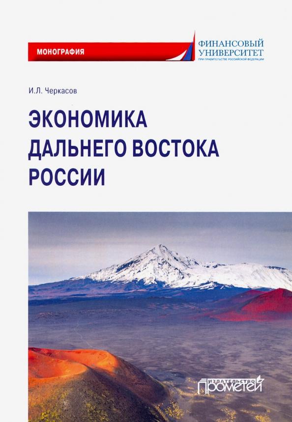 Игорь Черкасов: Экономика Дальнего Востока России