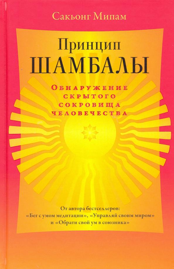 Сакьонг Мипам: Принцип Шамбалы. Обнаружение скрытого сокровища человечества