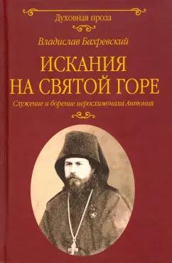 Владислав Бахревский: Искания на Святой горе. Служение и борение иеросхимонаха Антония