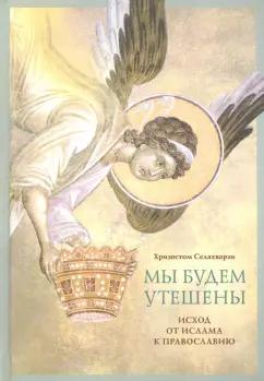 Хризостом Селахварзи: Мы будем утешены. Наедине с Богом. Исход от ислама к Православию