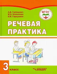 Горбашевич, Коноплева, Гаркушина: Речевая практика. 3 класс. Учебник. Адаптированные программы. ФГОС